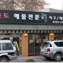 성미아구찜 이미지