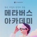 ✨마감임박✨ [무료교육/과기부주최] 메타버스 아카데미 4기 교육생의 주인공을 찾습니다! (~2.24) 이미지