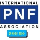 2013년 대한 PNF 서울경기도회 3차 국제코스(Level I II) 안내입니다 이미지