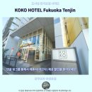후쿠오카 텐진 호텔 추천 KOKO HOTEL 후기