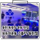 반송동141 | 반송동 헬스장 운동이 재미있는 모두의운동 그룹PT 동탄점