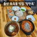 세븐일레븐 울산달리점 | [맛집] 울산 중구 유곡동 맛집 울산 냉면 갈비탕 맛집 '청한옥' 솔직후기 (: