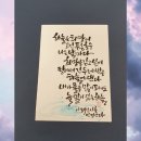 이해인님의시 희망을긷는두레박캘리그라피.수채캘리그라피.이해인수녀님의시수채캘리그라피 이미지