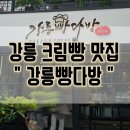 하슬라로 | &#34;강릉빵다방&#34; 강릉 베이커리 맛집, 인절미크림빵[내돈내산]