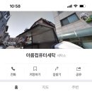 아름컴퓨터세탁소 이미지