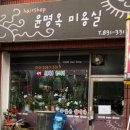 윤명옥미용실