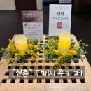 명리학 | 신촌 사주 단비사주카페 가격 솔직방문후기 명리학 풀이