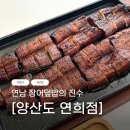 연남 장어덮밥의 진수 양산도 연희점