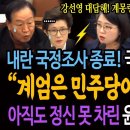 윤석열 내란 국조특위! 국힘 최후의 망언! &#34;계엄은 민주당이 유발했다!&#34; 아직도 정신 못 차린 윤석열 순장 정당! 이미지