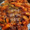 아름동_다올비즈니스센터앞 | (세종) 조가네갑오징어 세종점, 매콤하게 볶음밥까지 클리어