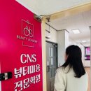 CNS뷰티미용전문학원