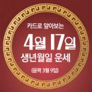 [오늘의 운세]2024년 4월 17일(음력 3월 9일) 辛亥 수요일 이미지