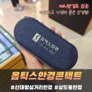 올(ALL)바른안경 | 어버이날 효도 성공! 가성비랑 친절함에 감동받고 온 상도동 옵틱스안경 솔직후기