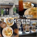 커피베이성북 | 디어드립랩 드립커피 맛있는 카페 분위기 좋은 성북구베이글 맛집 후기