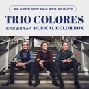 트리오 콜로레스 내한공연 이미지