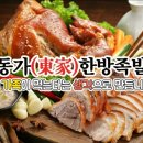 동가한방족발 이미지