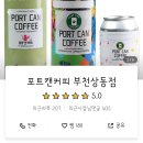 포트캔커피부천상동점 이미지