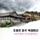 한옥마을 살림채 이미지