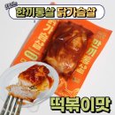 한맛 | 다이어트 식단 맛있는 닭가슴살 ! 한끼통살 떡볶이맛 후기