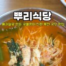 뿌리생선국수 - 옥천군 지전길 49-14 | 뿌리생선국수