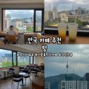리치타워2 | [안국] '텅' 안국 카페 추천, 서울 남산타워뷰 카페 추천, 서울 뷰 맛집