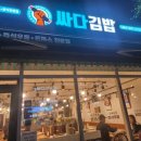 싸다김밥 미사역점 이미지