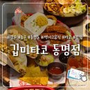 먹으래가게 | [광주 깁미타코 동명점] 타코와 콘립, 보울이 전부 맛있는 타코 맛집 추천