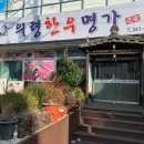 의령한우명가