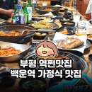백운역 | 부평 역쩐맛집｜백운역 한식 가정식 맛집 솔직히 후기