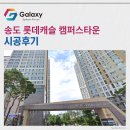 현대타운경로당 | 송도 롯데캐슬 캠퍼스타운 LG 휘센 시스템에어컨 4대 시공사례