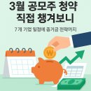 (주)유진메디칼 | 3월 공모주 청약 직접 챙겨보니 — 7개 기업 일정에 증거금 전략까지