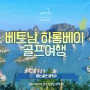 세컨드비지니스클럽 | 최고의 경관을 자랑하는 FLC하롱베이 골프여행