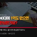 40대에 1억도 없을수도 있지, 빚만 없어도 성공한거죠.