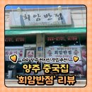 회암 | 양주 중국집 맛집 : 노포느낌 회암반점 (웨이팅/가격/주차)
