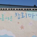 서산 아름다운 창리포구 벽화마을