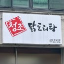 청조닭도리탕전문점