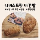나비빵 | 비건빵 고소하고 쫄깃한 나비스트릿 곡물빵 소화잘되는 속편한빵 후기