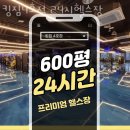 킹짐4호점 | 인천헬스장 킹짐4호점 24시헬스장 업체 정보 후기