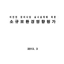 밀양 미전천 정비사업 실시설계에 따른 소규모환경영향평가 이미지