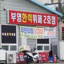 부영한식뷔페 2호점