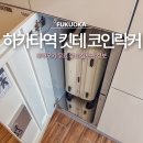 후쿠오카 하카타역 킷테 쇼핑몰 코인락커 무료 유료 짐보관 정보
