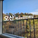 세교3로 | 오산 세교e편한세상 아파트 유리창 청소 후기