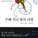 행복의 敵은 경쟁심이죠, `꾸뻬씨의 행복여행` 저자 프랑수아 를로르 방한 이미지