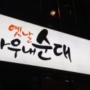 옛날아우내순대 동천점 네이버블로그