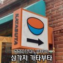 [용산] 삼각지 가타부타 포케 맛집 탐방, 후기 및 추천