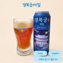 주식회사 지에스25의정보람 | 사계절 경복궁을 두른 부드러운 IPA 경복궁 에일 후기