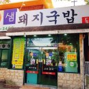 돌샘돼지국밥 | 부산맛집 동래맛집 수육백반이 맛있는 돌샘돼지국밥 솔직후기