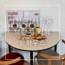 장봉힐링하우스 | 창원 샌드위치 맛집 사림동 브런치 카페 윗하우스 창원점