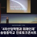 송림중학교 | 송림중학교 학생들과 진로토크콘서트 &#34;4차산업혁명과 미래인재&#34;