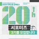 [한국언론진흥재단] 2024 지역신문 컨퍼런스 서포터즈 모집(8/9~9/6) 이미지